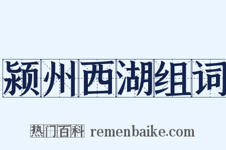 颍州西湖组词是什么意思的图片